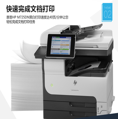 惠普(HP)LaserJet MFP M725數(shù)碼復(fù)合機(jī)打印機(jī)復(fù)印機(jī)一體機(jī)打印復(fù)印掃描