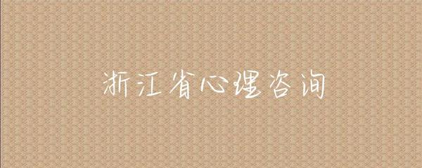 浙江省健康咨詢服務概覽 便捷、專業、全方位